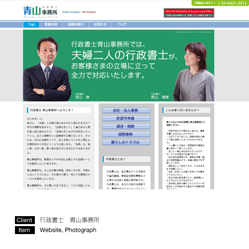 オフィシャルウェブサイト　行政書士　青山事務所